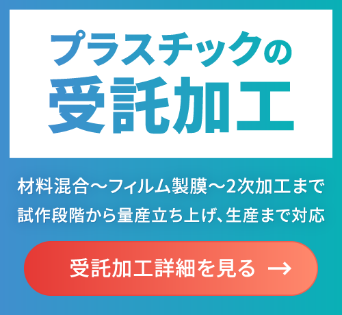 プラスチックの受託加工 材料混合〜フィルム製膜〜2次加工まで 試作段階から量産立ち上げ、生産まで対応 受託加工詳細を見る→