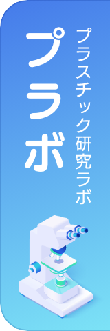 プラスチック研究ラボ プラボ
