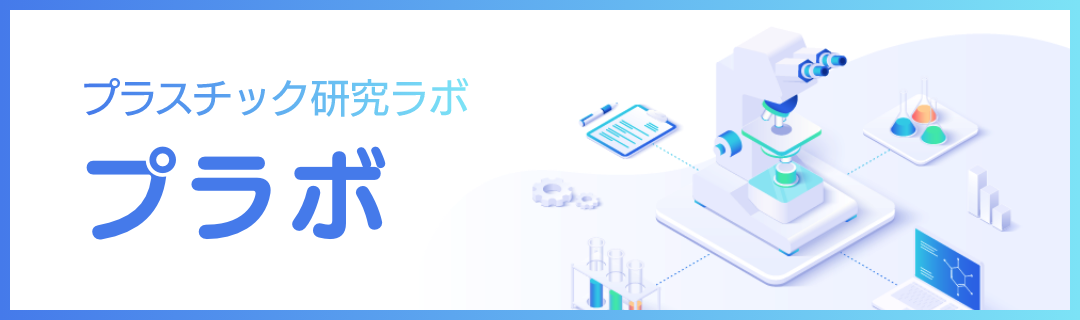 プラスチック研究ラボ プラボ