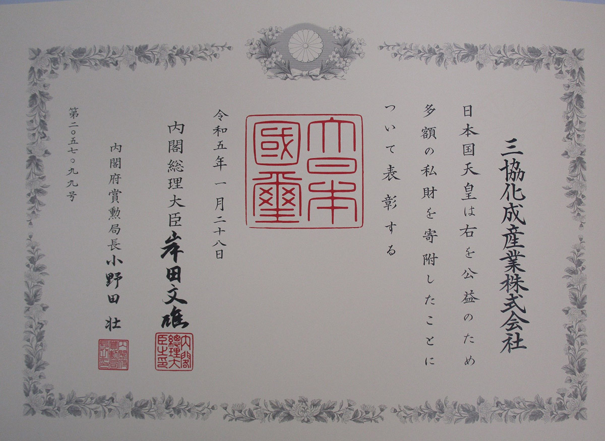 日本政府より『紺綬褒章』を受章 | お知らせ | 三協化成産業株式会社
